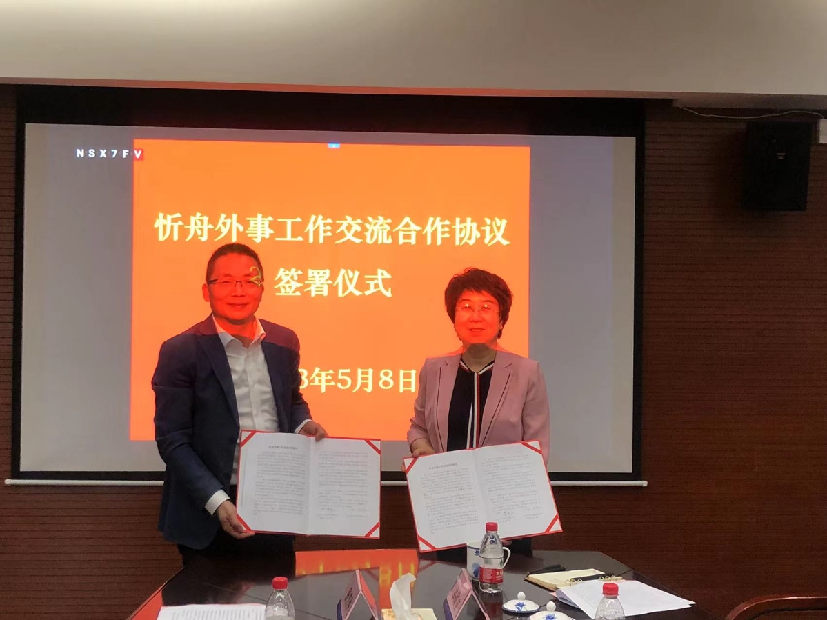 20230508我市与山西省忻州市签署外事工作交流合作协议1.jpg